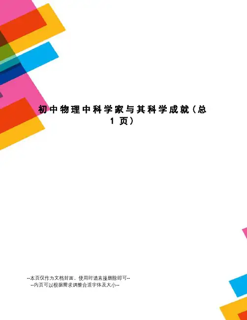 初中物理中科学家与其科学成就