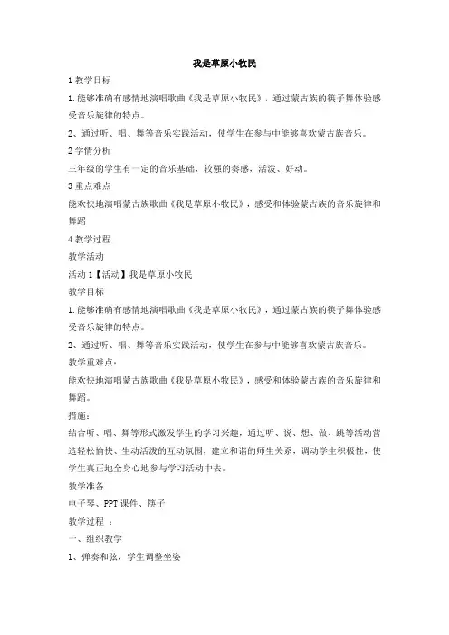 三年级上册音乐教案-我是草原小牧民5人音版