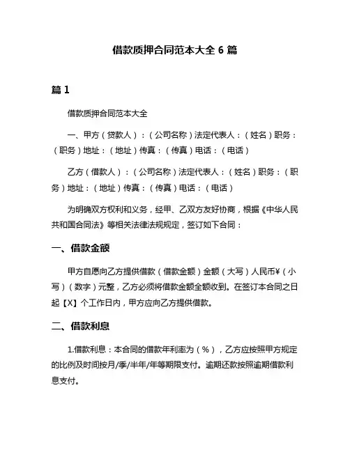借款质押合同范本大全6篇