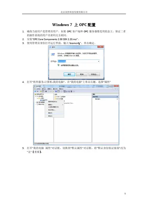 win7上OPC配置