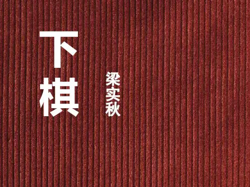 《下棋》PPT课件 (共16张PPT)