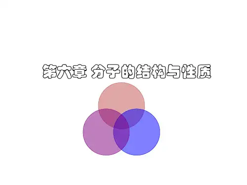 第六章 分子的结构与性质