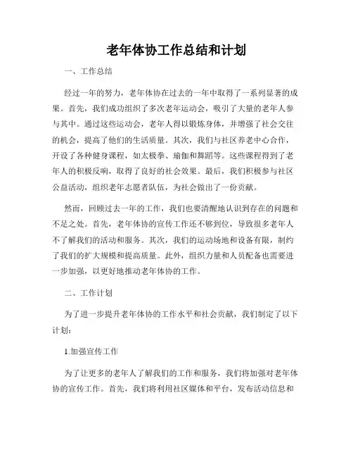老年体协工作总结和计划