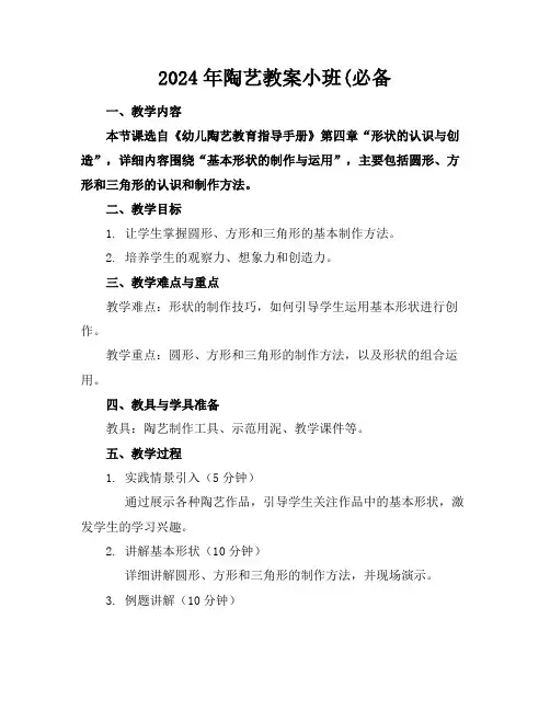 2024年陶艺教案小班(必备