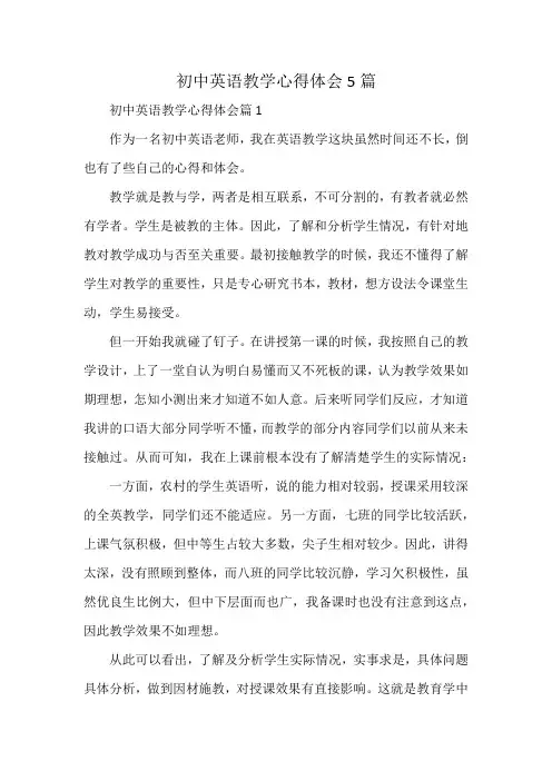 初中英语教学心得体会5篇