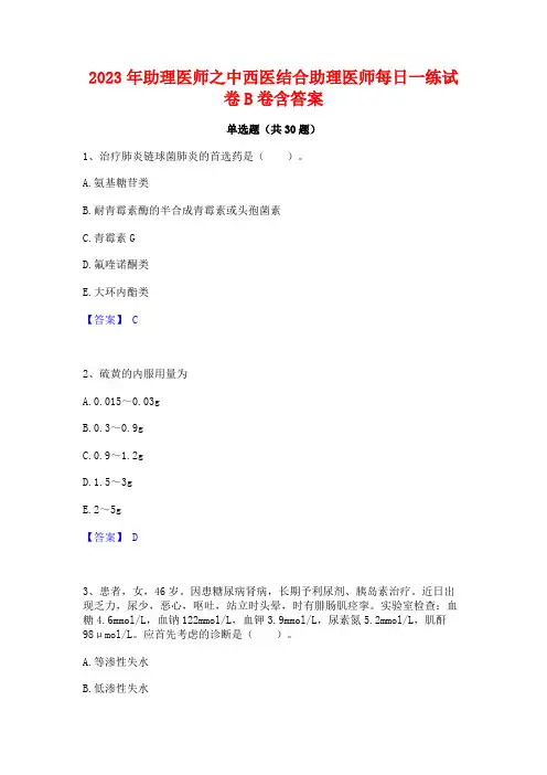2023年助理医师之中西医结合助理医师每日一练试卷B卷含答案