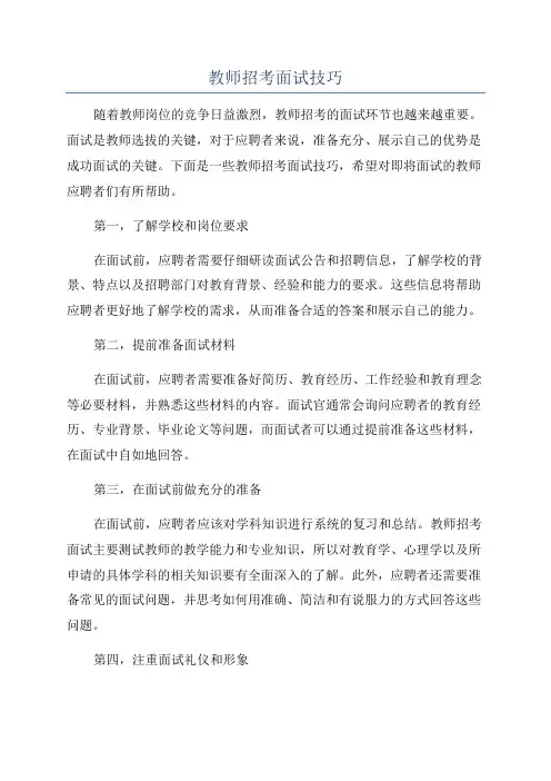 教师招考面试技巧