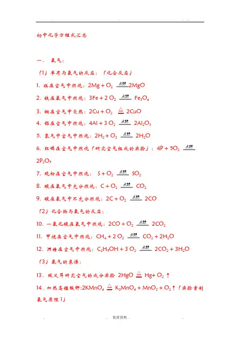 人教版初中阶段九年级所有化学方程式汇总大全