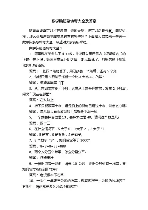 数学脑筋急转弯大全及答案