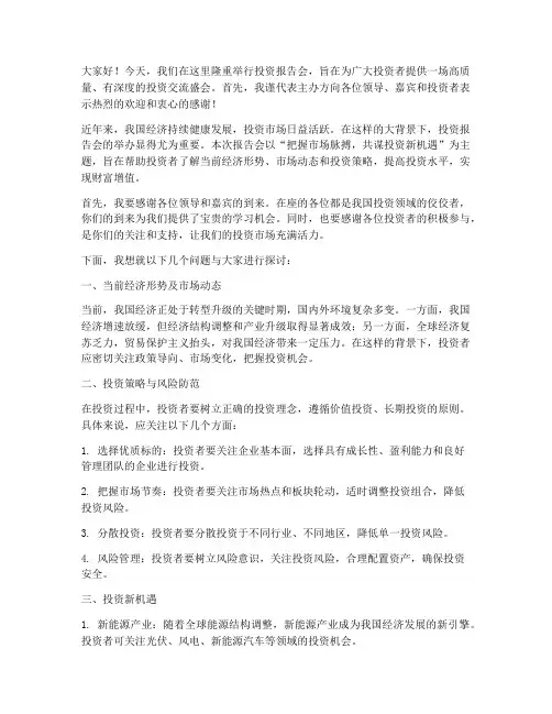 投资_报告会领导发言稿