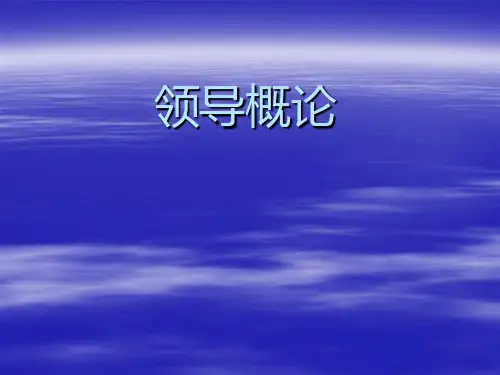 领导概述PPT课件