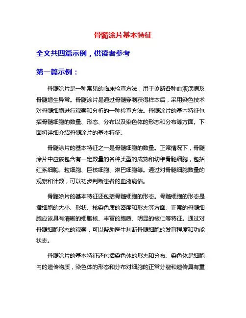 骨髓涂片基本特征