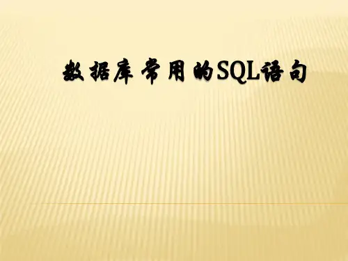 常用的SQL语句