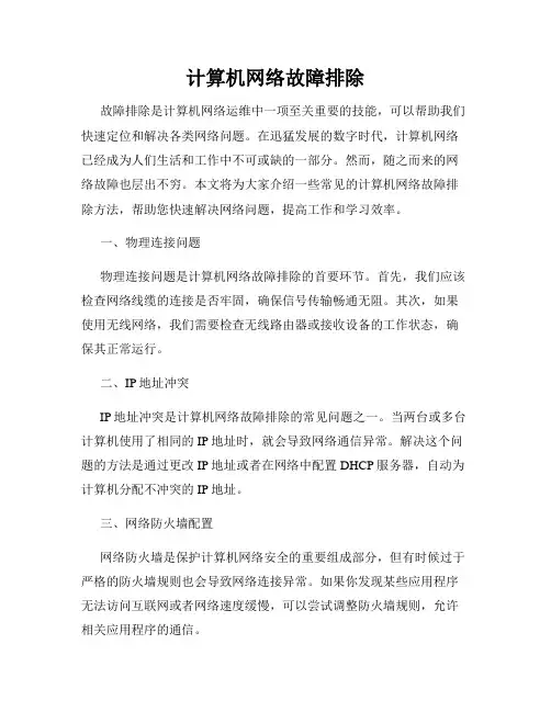 计算机网络故障排除
