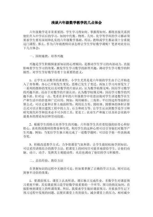浅谈六年级数学教学的几点体会