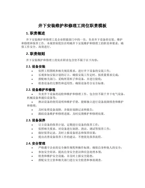 井下安装维修工岗位职责模板