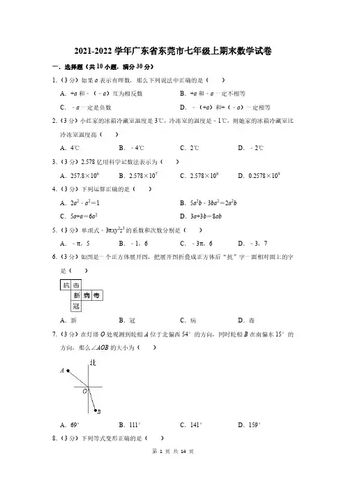 2021-2022学年广东省东莞市七年级上期末数学试卷及答案解析