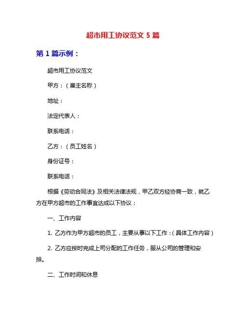超市用工协议范文5篇