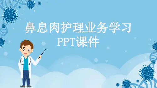 鼻息肉护理业务学习PPT课件