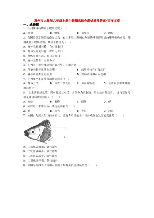 惠州市人教版八年级上册生物期末综合题试卷及答案-百度文库