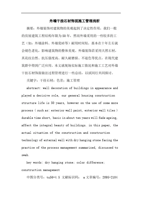 外墙干挂石材饰面施工管理论文