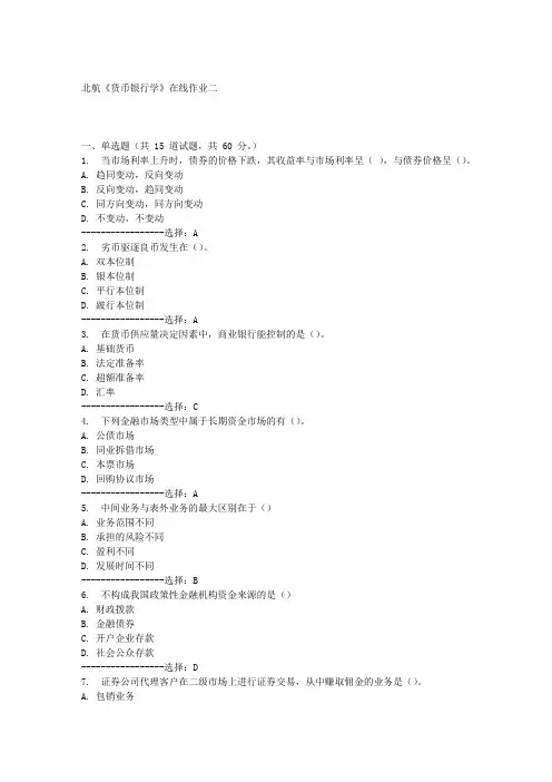北航《货币银行学》在线作业二满分答案