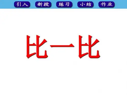 最新人教版数学一年级上册1.2《比一比》ppt课件1