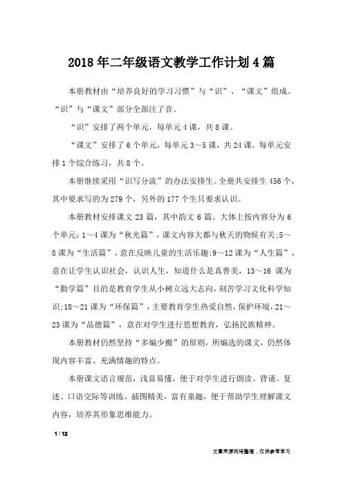 2018年二年级语文教学工作计划4篇_工作计划