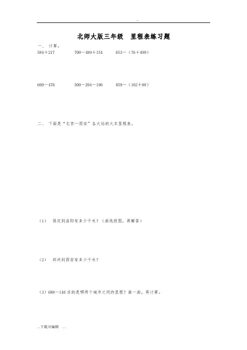 北师大版三年级_里程表练习题