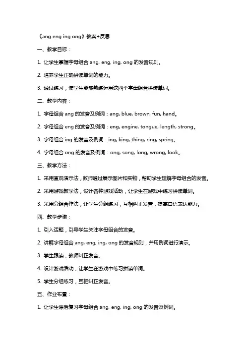 《ang eng ing ong》教案+反思