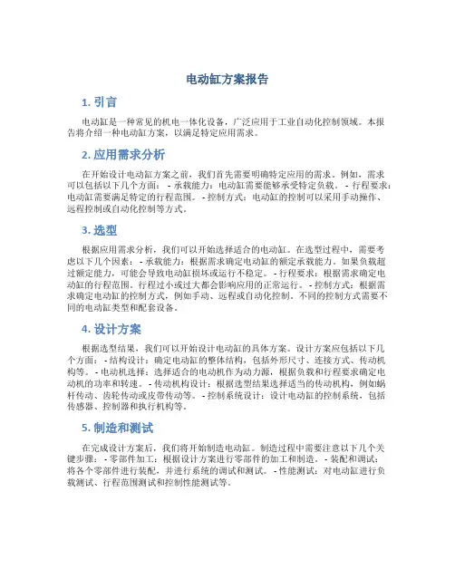 电动缸方案报告