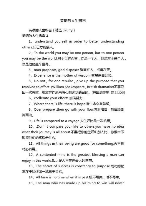 英语的人生格言（精选370句）