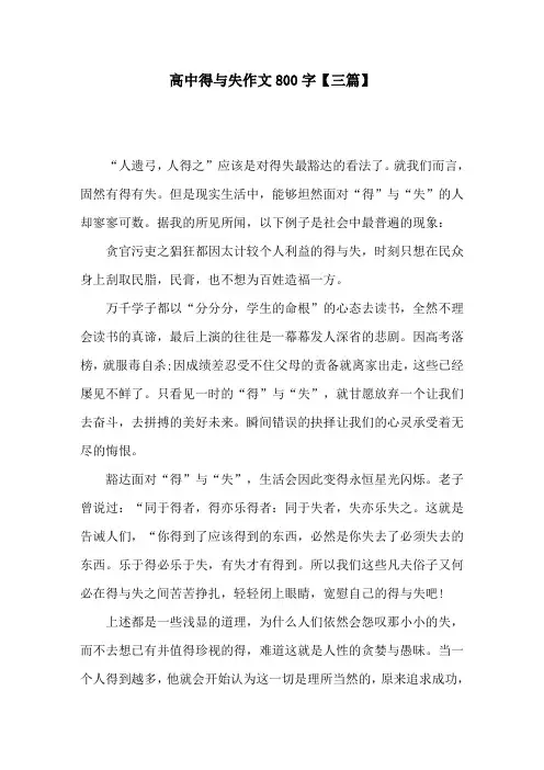 高中得与失作文800字【三篇】