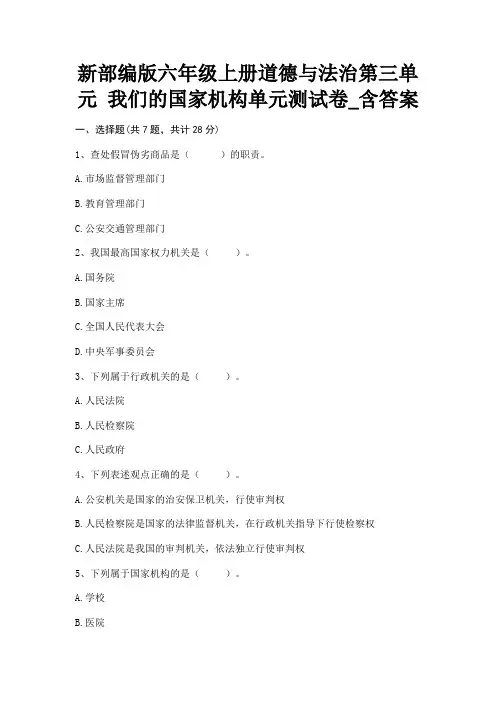 新部编版六年级上册道德与法治第三单元 我们的国家机构单元测试卷_含答案