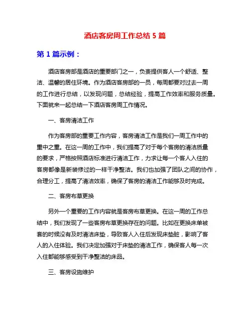 酒店客房周工作总结5篇