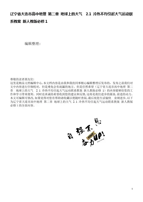 高中地理第二章地球上的大气2.1冷热不均引起大气运动联系教案新人教版必修1(2021学年)