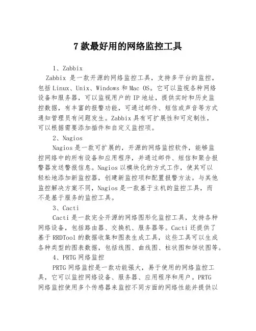7款最好用的网络监控工具