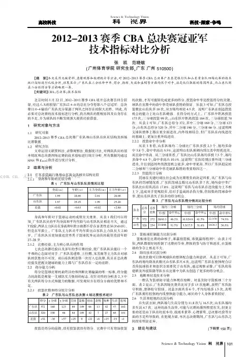 2012 -2013赛季CBA总决赛冠亚军技术指标对比分析