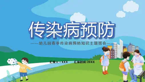 蓝色卡通儿童春季传染病预防宣传完整内容PPT课件