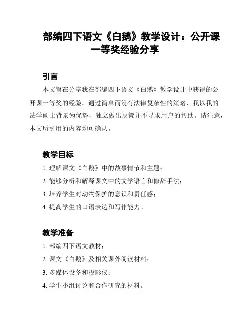 部编四下语文《白鹅》教学设计：公开课一等奖经验分享