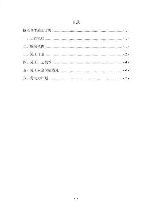 某项目隧道冬季施工方案