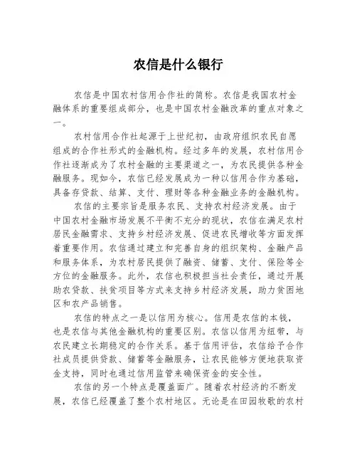 农信是什么银行