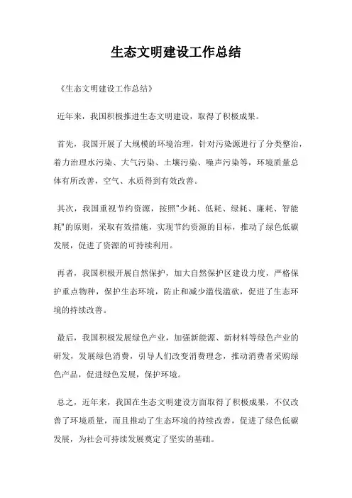 生态文明建设工作总结