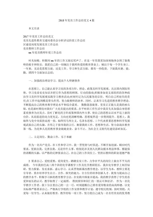 2018年党员工作总结范文4篇.doc