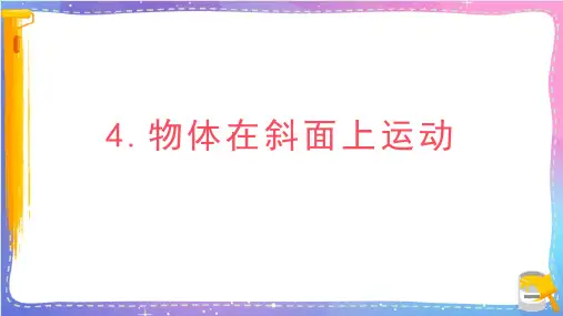 最新教科版小学科学三年级下册《物体在斜面上运动》名师教学课件