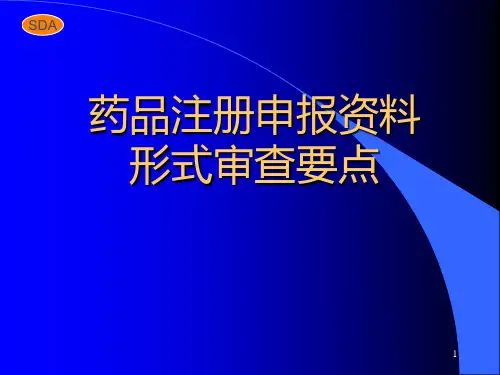 药品注册申报资料形式审查要点