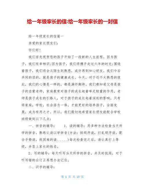 给一年级家长的信-给一年级家长的一封信