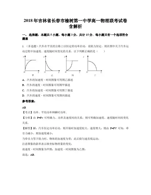 2018年吉林省长春市榆树第一中学高一物理联考试卷含解析