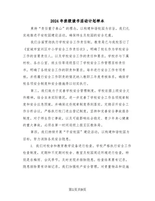 2024年班级读书活动计划样本（三篇）