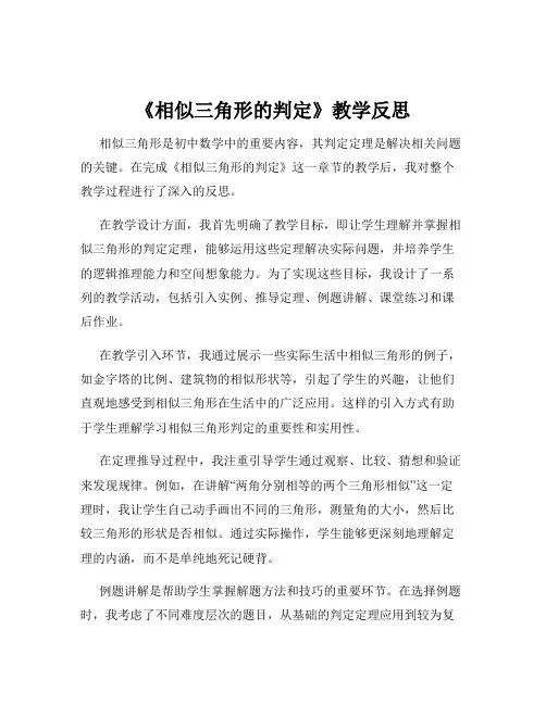 《相似三角形的判定》教学反思